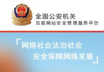 網站公安備案幫助文檔