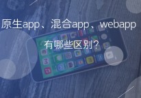 原生app、web app和混合app的區(qū)別