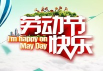 開拓者科技關于2018勞動節放假的通知