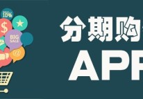 分期購物APP開發刺激消費